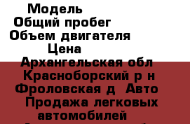  › Модель ­ Opel Astra › Общий пробег ­ 190 000 › Объем двигателя ­ 1 200 › Цена ­ 120 000 - Архангельская обл., Красноборский р-н, Фроловская д. Авто » Продажа легковых автомобилей   . Архангельская обл.